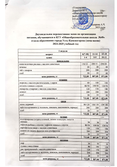 Двухнедельное перепективное меню на организацию питания, обучающихся в КГУ "Общеобразовательная школа №49" отела образванния города Усть-каменогрска" ( зима-весна) 2024-2025 учебный год