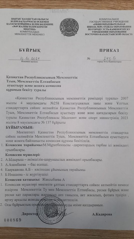 Қазақстан Республикасының Мемлекеттік Туын,Мемлекеттік Елтаңбасын ауыстыру және жоюға комиссия құрамын бекіту туралы бұйрық
