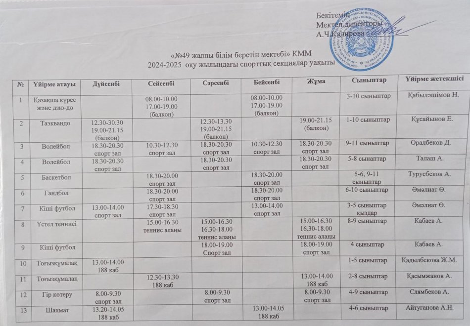 2024-2025 оқу жылындағы спорттық секциялар уақыты
