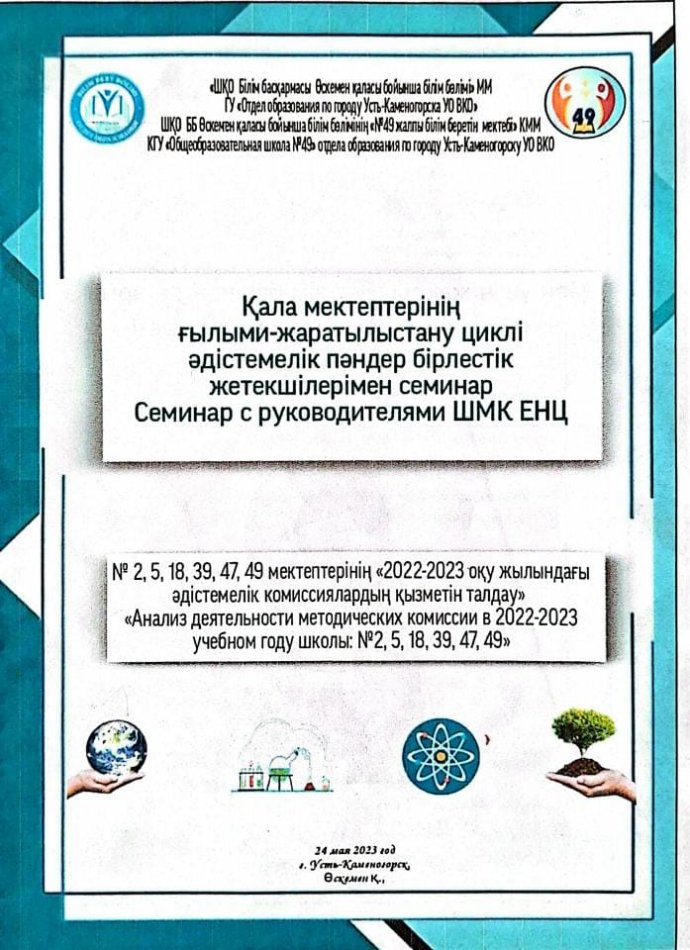 Қала мектептерінің ғылыми-жаратылыстану циклі әдістемелік пәндік бірлестік жетекшілерімен семинар