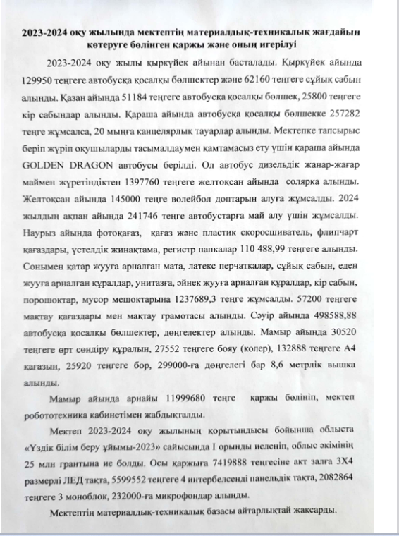 2023-2024 оқу жылында мектептің материалдық-техникалық жағдайын көтеруге бөлінген қаржы және оның игерілуі