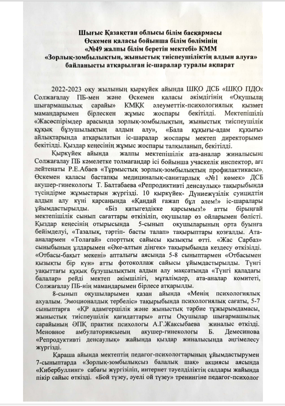 "Зорлық-зомбылықтың,жыныстық тиіспеушіліктің алдын алуға" байланысты атқарылған іс- шаралар туралы ақпарат