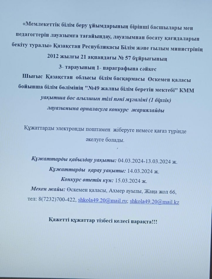 Уақытша бос лауазымға конкурс жариялау!