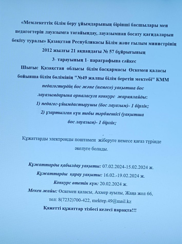 Бос және уақытша бос лауазымдарға конкурс жариялау