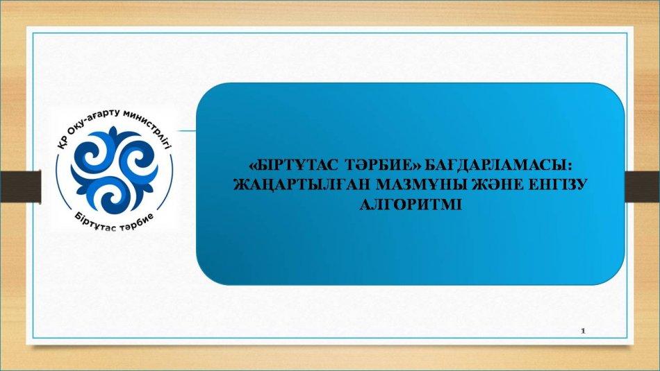 «БІРТҰТАС ТӘРБИЕ» БАҒДАРЛАМАСЫ: ЖАҢАРТЫЛҒАН МАЗМҰНЫ ЖӘНЕ ЕНГІЗУ АЛГОРИТМІ