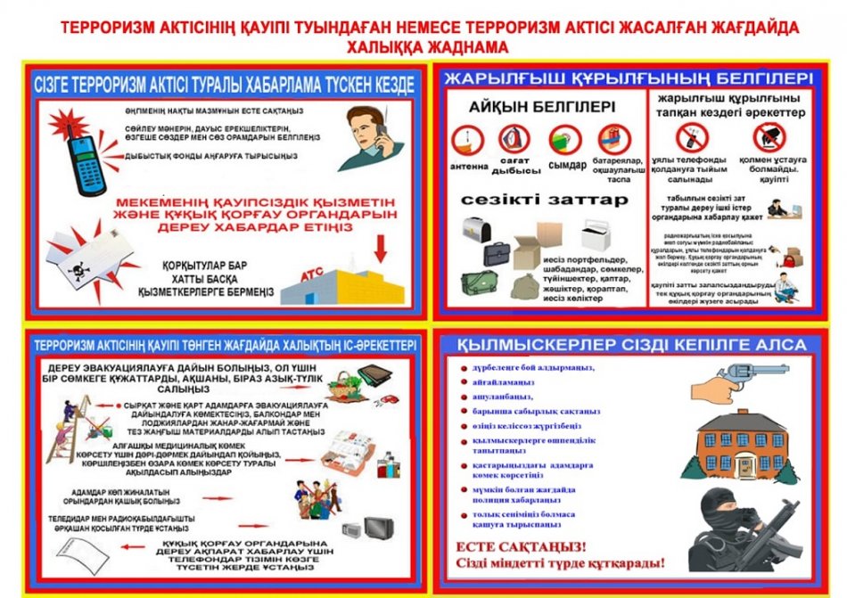 ТЕРРОРИЗМ АКТІСІНІҢ ҚАУІПІ ТУЫНДАҒАН НЕМЕСЕ ТЕРРОРИЗИМ АКТІСІ ЖАСАЛҒАН ЖАҒДАЙДА ХАЛЫҚҚА ЖАДНАМА
