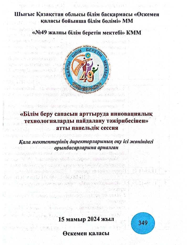 "Білім беру саласын арттыру инновциялық технологияларды пайдалану тәжірибесінен" атты панельдік сессия