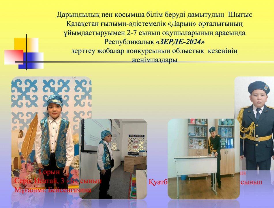 РЕСПУБЛИКАЛЫҚ "ЗЕРДЕ-2024 " ЗЕРТТЕУ ЖОБАЛАРЫ
