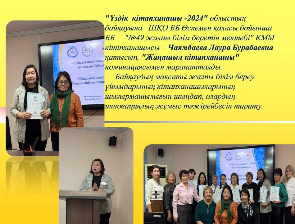 "үздік кітапханашы-2024 "облыстық байқауы