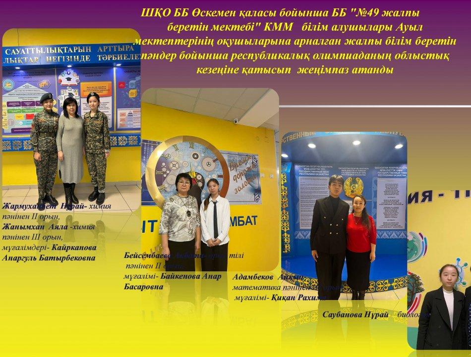 Ауыл мектептерінің оқушыларына арналған жалпы білім беретін пәндер бойынша республикалық олимпияда