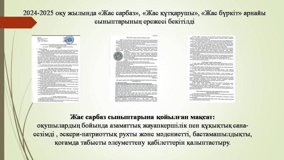 2024-2025 оқу жылында «Жас сарбаз», «Жас құтқарушы», «Жас бүркіт» арнайы сыныптарының ережесі бекітілді