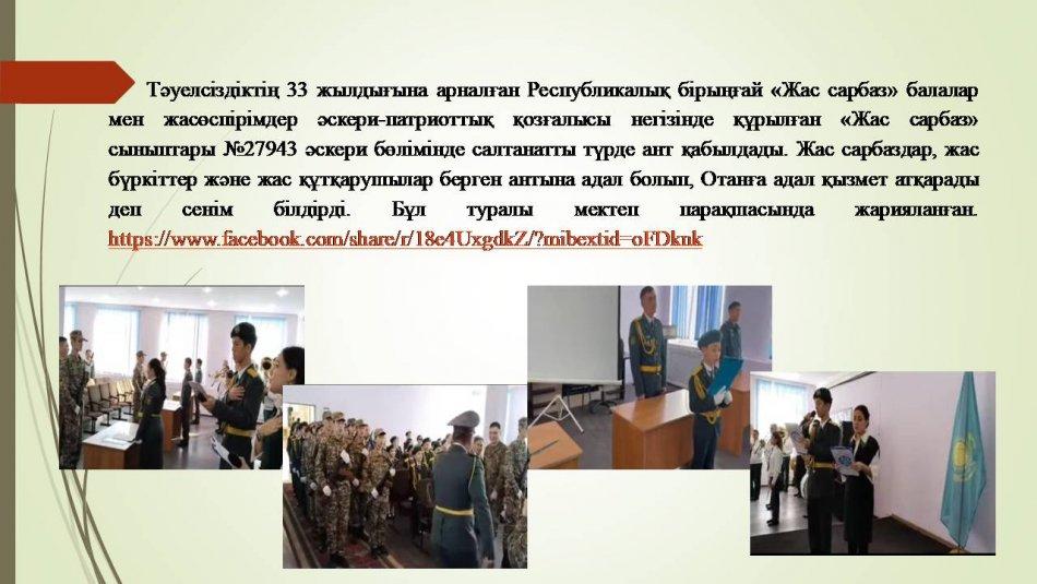 «Жас сарбаз» сыныптары №27943 әскери бөлімінде салтанатты түрде ант қабылдады.