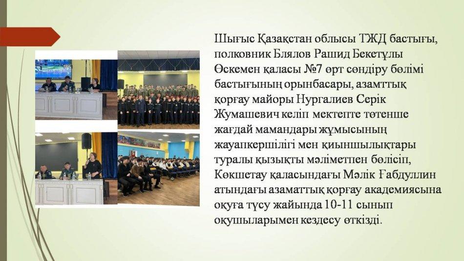 Шығыс Қазақстан облысы ТЖД бастығы, полковник Блялов Рашид Бекетұлы Өскемен қаласы №7 өрт сөндіру бөлімі бастығының орынбасары, азамттық қорғау майоры Нургалиев Серік Жумашевич келіп мектепте төтенше жағдай мамандар