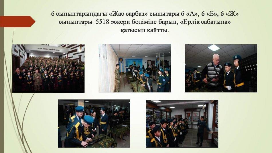 6 сыныптарындағы «Жас сарбаз» сынытары 6 «А», 6 «Б», 6 «Ж» сыныптары  5518 әскери бөліміне барып, «Ерлік сабағына» қатысып қайтты.