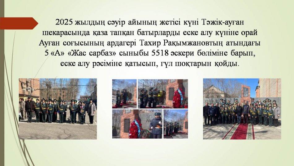 5 «А» «Жас сарбаз» сыныбы 5518 әскери бөліміне барып, еске алу рәсіміне қатысып, гүл шоқтарын қойды.