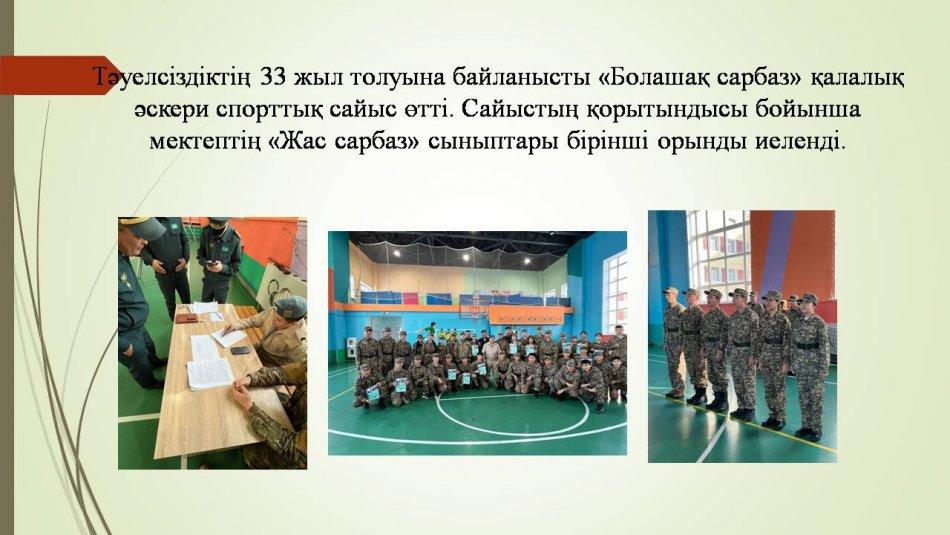 Тәуелсіздіктің 33 жыл толуына байланысты «Болашақ сарбаз» қалалық əскери спорттық сайыс өтті. Сайыстың қорытындысы бойынша мектептің «Жас сарбаз» сыныптары бірінші орынды иеленді.