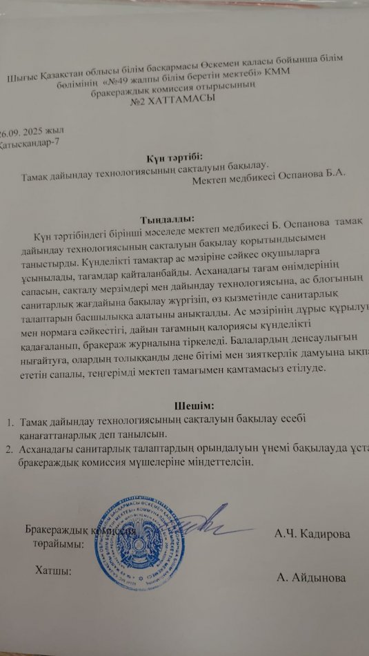 Бракераждық комиссия отырысының хаттамасы № 2