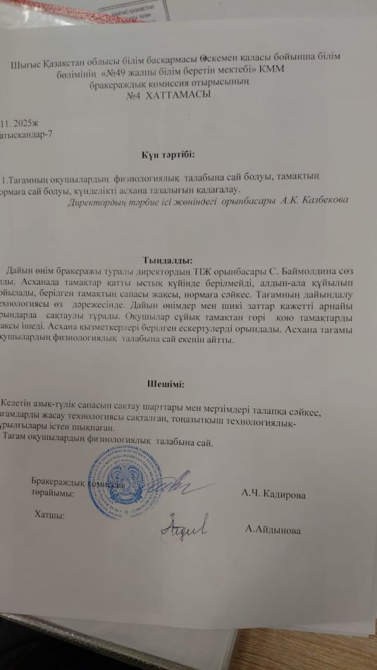 Бракераждық комиссия отырысының хаттамасы № 4