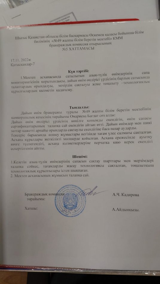 Бракераждық комиссия отырысының хаттамасы № 5