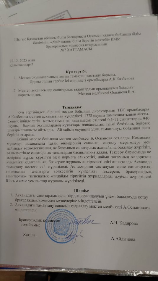 Бракераждық комиссия отырысының хаттамасы № 7