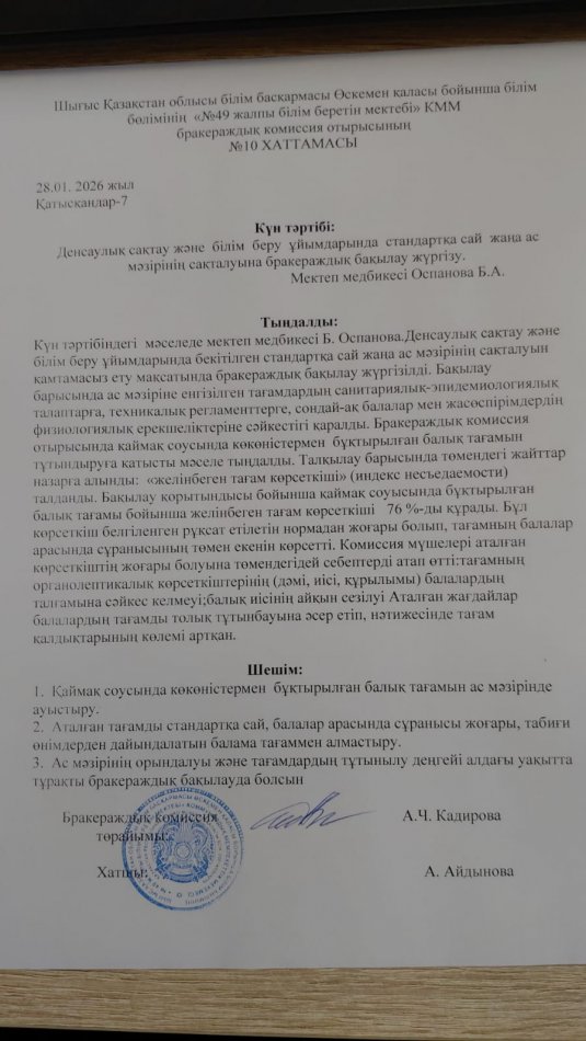 Бракераждық комиссия отырысының хаттамасы № 10