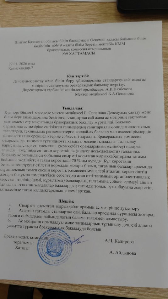 Бракераждық комиссия отырысының хаттамасы № 9